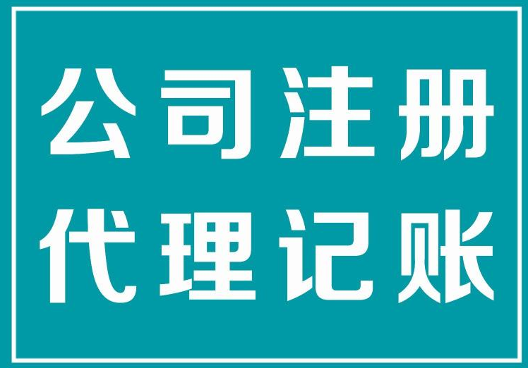 虎門代理會計記賬_代理會計記賬公司_長沙會計代理記賬費用,