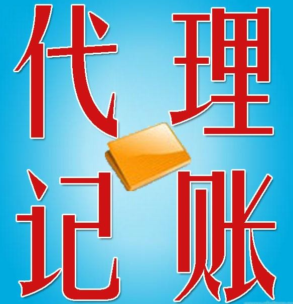 長沙代理記賬費(fèi)用_東營代理財務(wù)記賬價格_上海記賬代理