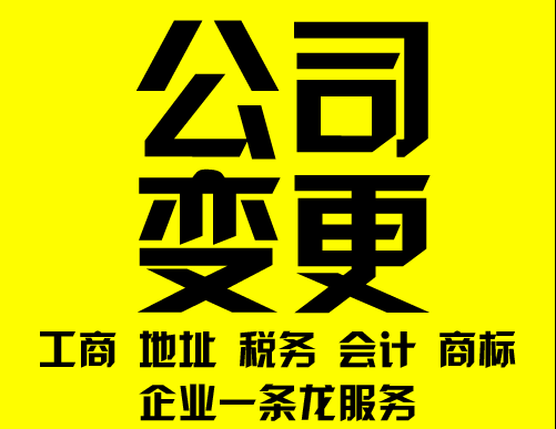 長沙公司注冊地址變更流程及材料