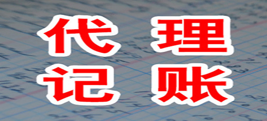 東營代理財務(wù)記賬找哪里_東營代理財務(wù)記賬報價_長沙小規(guī)模代理記賬