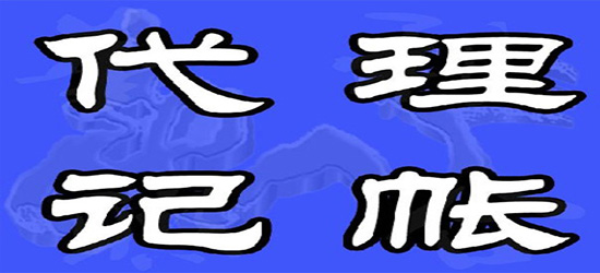 東營(yíng)代理財(cái)務(wù)記賬找哪里_東營(yíng)代理財(cái)務(wù)記賬價(jià)格表_長(zhǎng)沙代理記賬服務(wù)