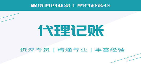 代理會計記賬公司_代理會計記賬公司流程_長沙代理記賬會計公司