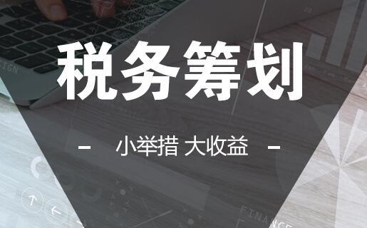 長(zhǎng)沙企業(yè)為什么要做稅務(wù)籌劃？