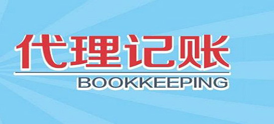 長沙代理記賬報價_上海注冊公司代理財稅記賬_歷城區(qū)代理財務(wù)記賬價格