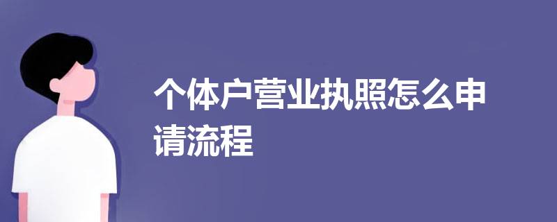 辦理個體營業(yè)執(zhí)照流程怎么走（個體營業(yè)執(zhí)照辦理流程及需要的資料）