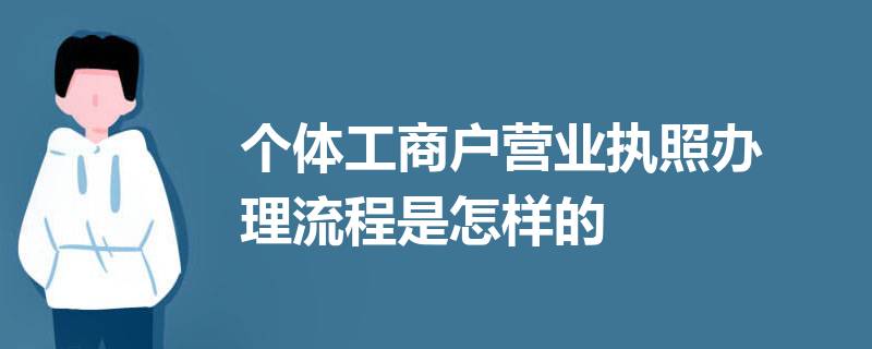 個(gè)體工商戶營(yíng)業(yè)執(zhí)照怎么辦理？（2023詳細(xì)辦理流程）