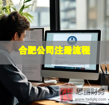 合肥公司注冊(cè)流程