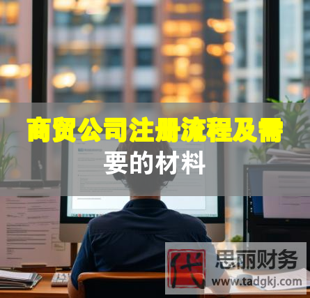 商貿(mào)公司注冊(cè)流程及需要的材料