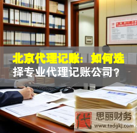 北京代理記賬：如何選擇專業(yè)代理記賬公司？