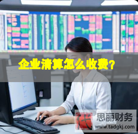 企業(yè)清算怎么收費？