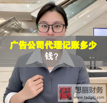 廣告公司代理記賬多少錢？