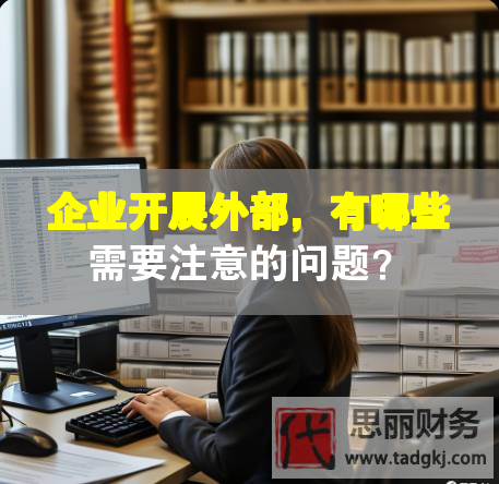 企業(yè)開展外部，有哪些需要注意的問題？