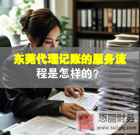 東莞代理記賬的服務(wù)流程是怎樣的？