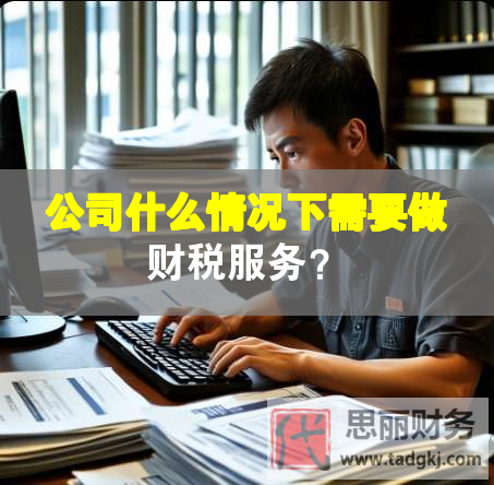 公司什么情況下需要做財稅服務(wù)？