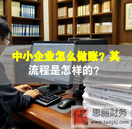 中小企業(yè)怎么做賬？其流程是怎樣的？