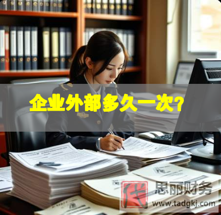 企業(yè)外部多久一次？