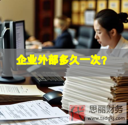 企業(yè)外部多久一次？