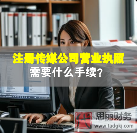 注冊傳媒公司營業(yè)執(zhí)照需要什么手續(xù)？