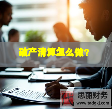 破產(chǎn)清算怎么做？