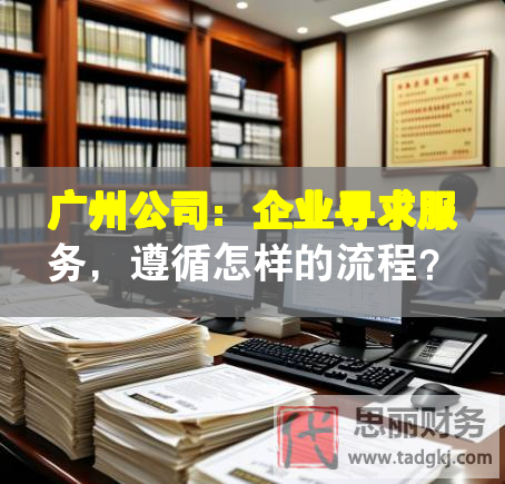 廣州公司：企業(yè)尋求服務(wù)，遵循怎樣的流程？