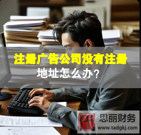 注冊(cè)廣告公司沒(méi)有注冊(cè)地址怎么辦？