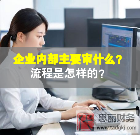 企業(yè)內(nèi)部主要審什么？流程是怎樣的？