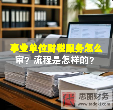 事業(yè)單位財(cái)稅服務(wù)怎么審？流程是怎樣的？