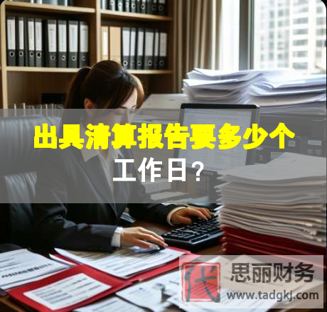 出具清算報告要多少個工作日？