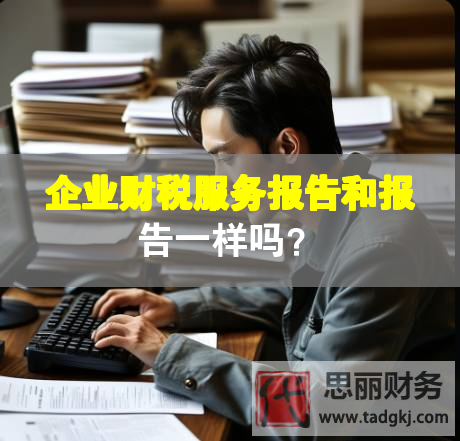 企業(yè)財(cái)稅服務(wù)報(bào)告和報(bào)告一樣嗎？