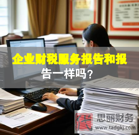 企業(yè)財(cái)稅服務(wù)報(bào)告和報(bào)告一樣嗎？