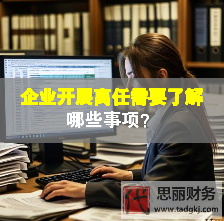 企業(yè)開展離任需要了解哪些事項(xiàng)？