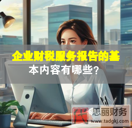 企業(yè)財稅服務(wù)報告的基本內(nèi)容有哪些？