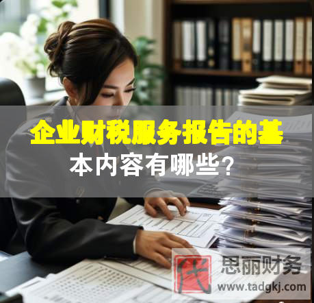 企業(yè)財稅服務(wù)報告的基本內(nèi)容有哪些？