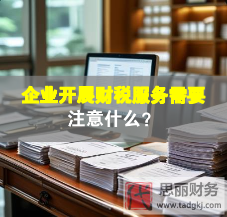 企業(yè)開展財稅服務需要注意什么？