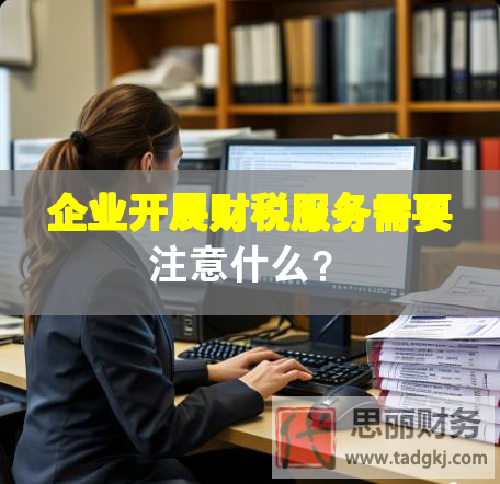 企業(yè)開展財稅服務需要注意什么？