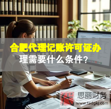 合肥代理記賬許可證辦理需要什么條件？