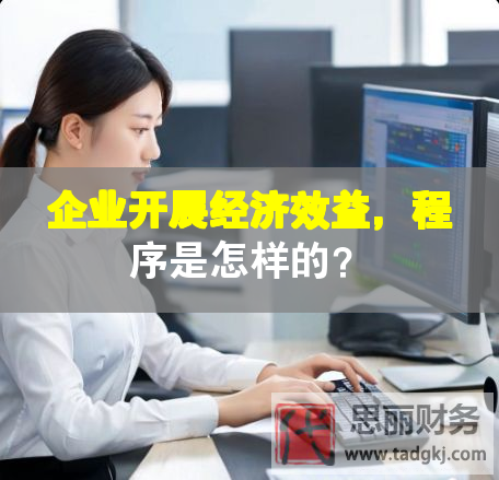 企業(yè)開(kāi)展經(jīng)濟(jì)效益，程序是怎樣的？