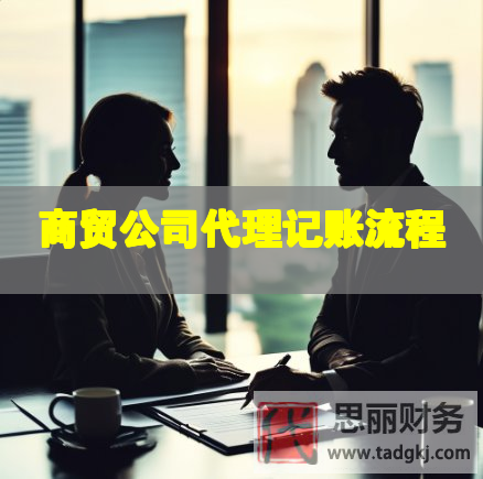 商貿(mào)公司代理記賬流程