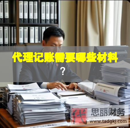 代理記賬需要哪些材料？