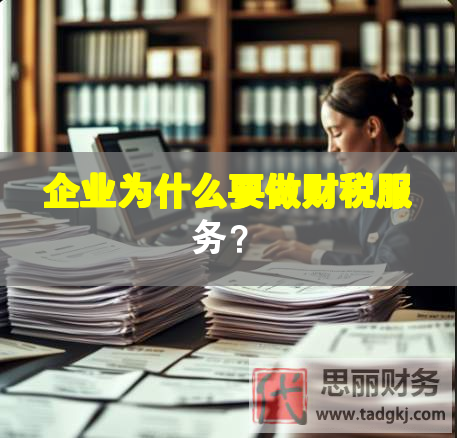 企業(yè)為什么要做財(cái)稅服務(wù)？