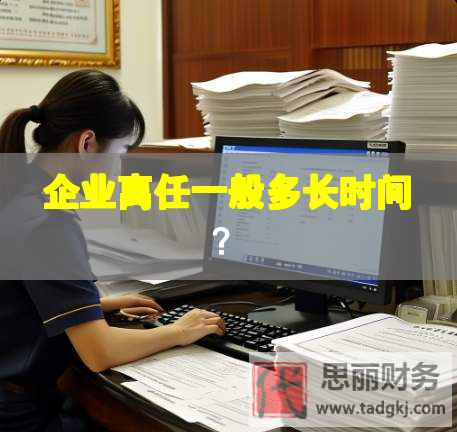 企業(yè)離任一般多長時間？