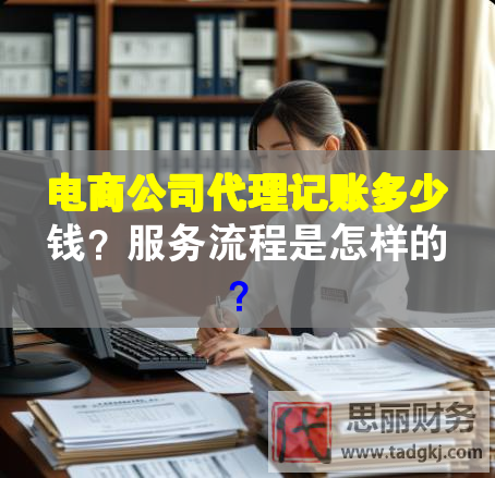 電商公司代理記賬多少錢？服務(wù)流程是怎樣的？