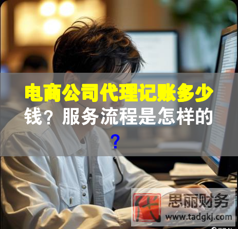 電商公司代理記賬多少錢？服務(wù)流程是怎樣的？