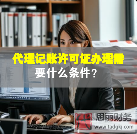 代理記賬許可證辦理需要什么條件？