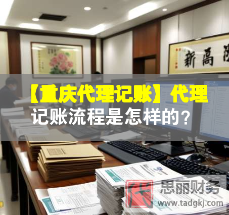 【重慶代理記賬】代理記賬流程是怎樣的？