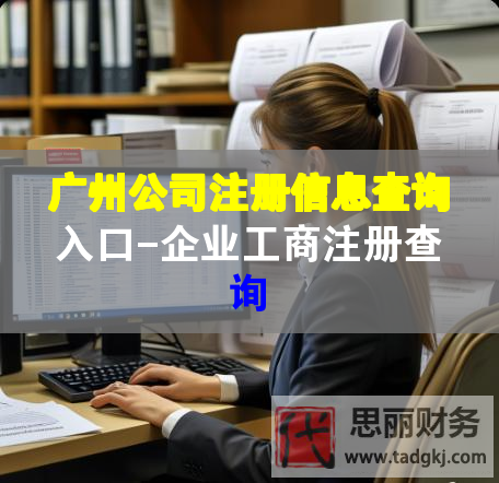 廣州公司注冊(cè)信息查詢?nèi)肟?企業(yè)工商注冊(cè)查詢