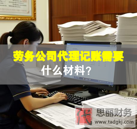 勞務(wù)公司代理記賬需要什么材料？