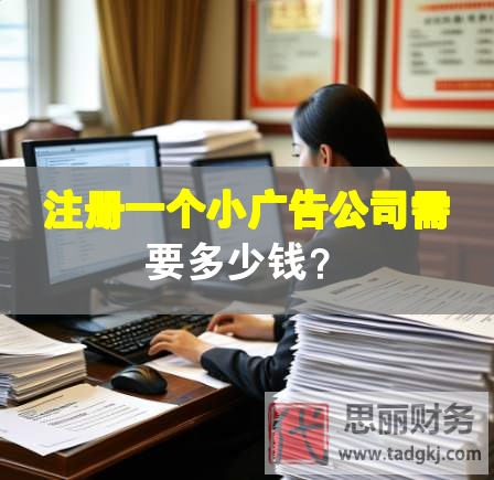 注冊(cè)一個(gè)小廣告公司需要多少錢？