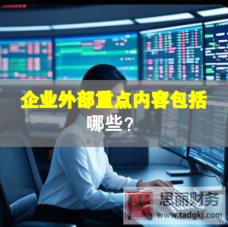 企業(yè)外部重點(diǎn)內(nèi)容包括哪些？