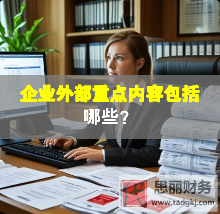 企業(yè)外部重點(diǎn)內(nèi)容包括哪些？